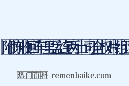 附陈收回车里孟连两土司全权片组词是什么意思的图片